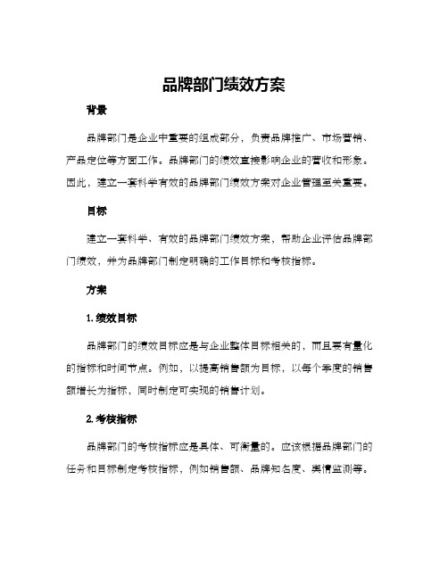 品牌部门绩效方案