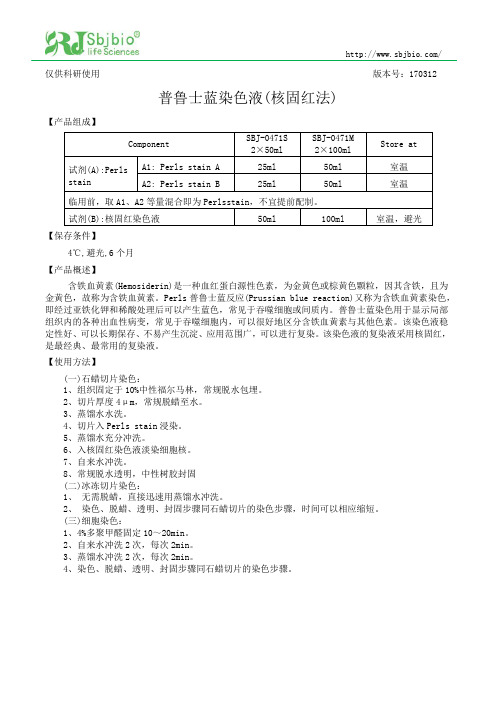 普鲁士蓝染色液说明书(核固红法)