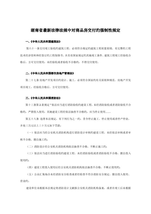 湖南省最新法律法规中对商品房交付的强制性统一规定