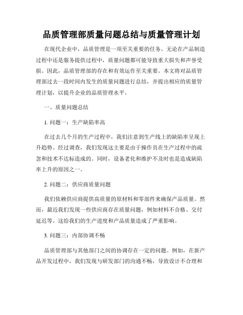 品质管理部质量问题总结与质量管理计划