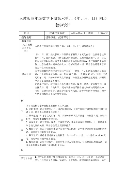 人教版三年级数学下册第六单元《年、月、日》同步教学设计