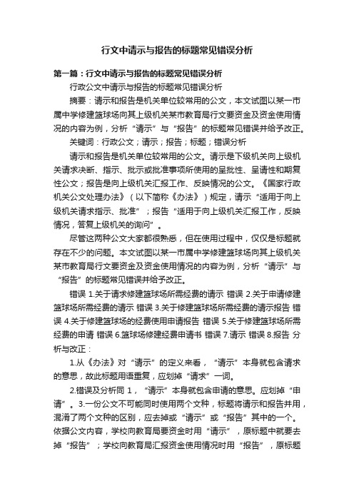 行文中请示与报告的标题常见错误分析