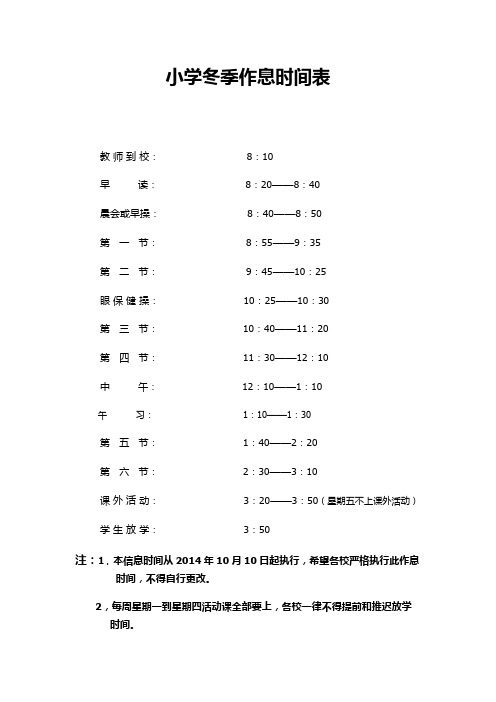 小学冬季作息时间表