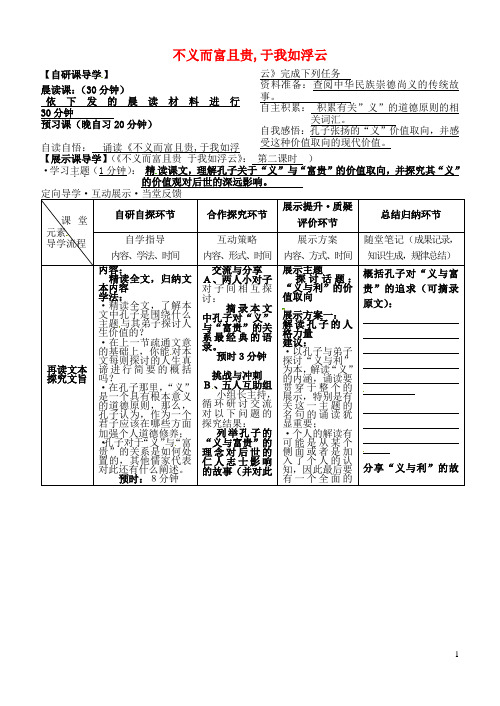 安徽省铜陵市铜都双语学校高三语文 不义而富且贵于我如浮云学道复习学案2