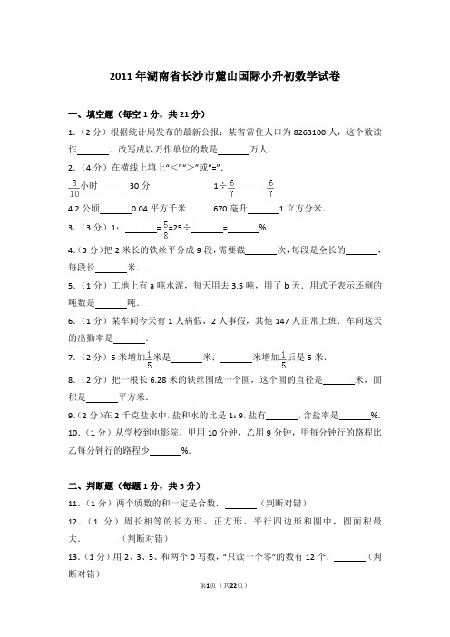 【精品】2011年湖南省长沙市麓山国际小升初数学试卷含答案