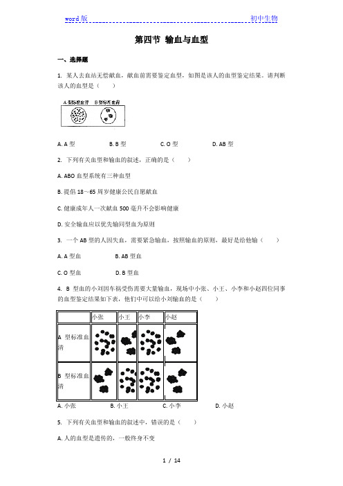 生物人教版七年级下册 第四单元第四章第四节 输血与血型 课后练习(解析版)