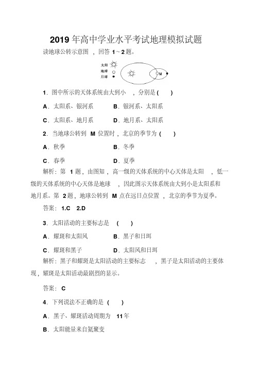 (最新)2019年高中学业水平考试地理模拟试题1