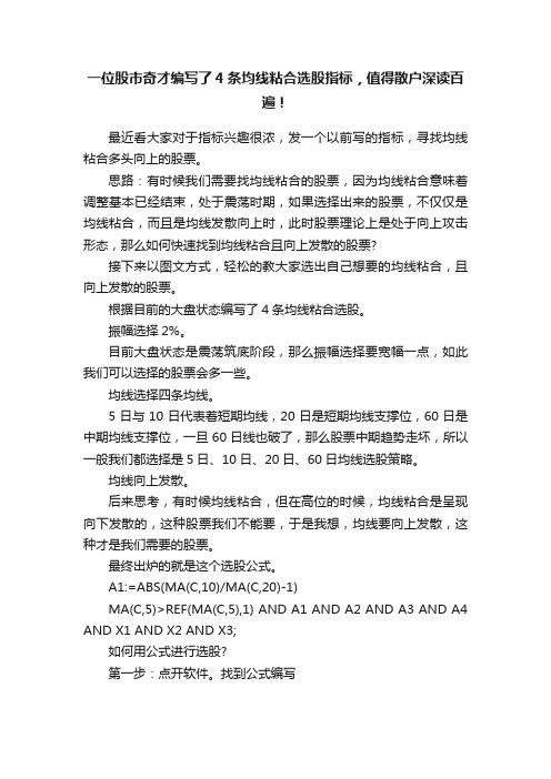 一位股市奇才编写了4条均线粘合选股指标，值得散户深读百遍！