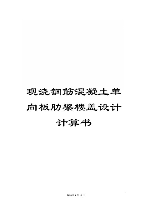 现浇钢筋混凝土单向板肋梁楼盖设计计算书模板