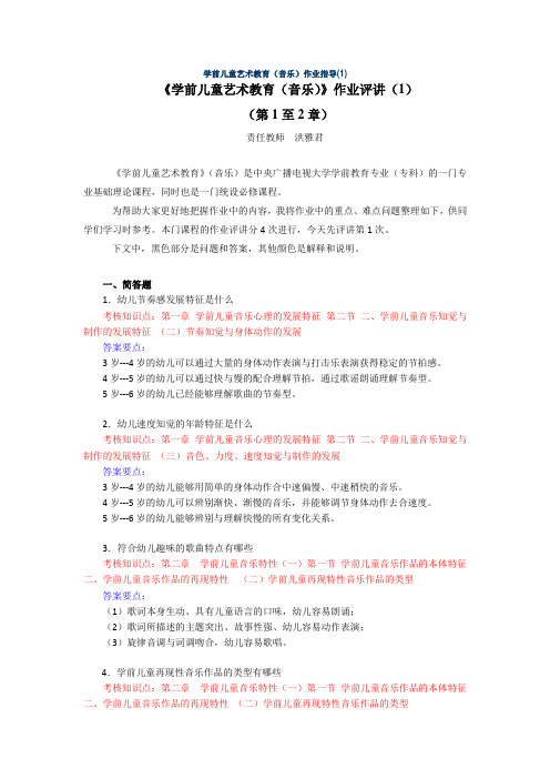 学前儿童艺术教育(音乐)》作业参考答案