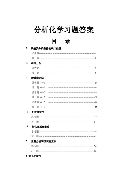 分析化学第六版课后答案