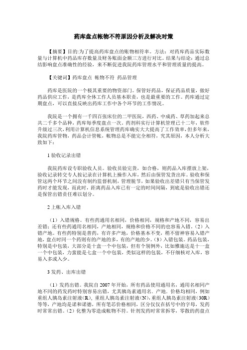 药库盘点帐物不符原因分析及解决对策