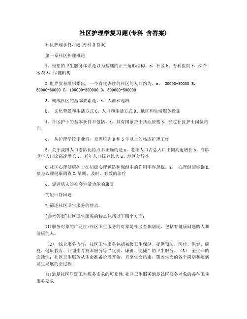 社区护理学复习题(专科 含答案)