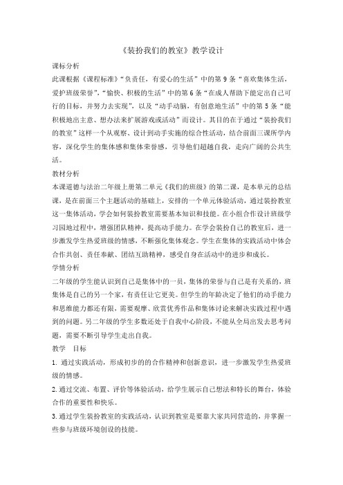 二年级上册道德与法治教案8 装扮我们的教室 人教部编版