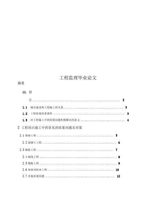 工程监理毕业论文