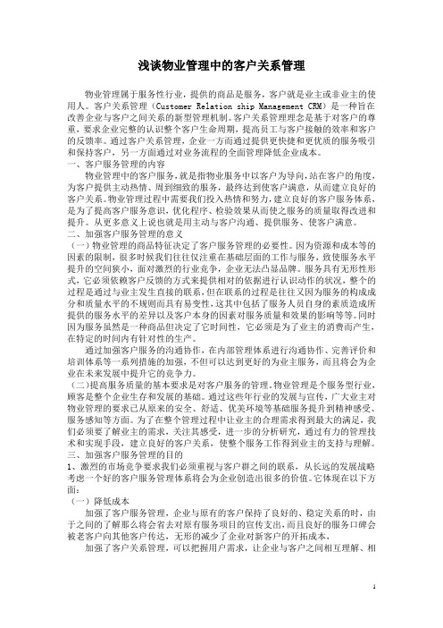 浅谈物业管理中的客户关系管理