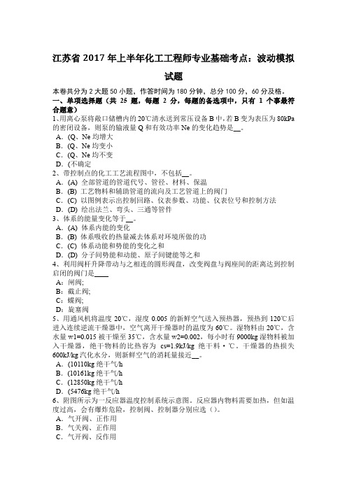 江苏省2017年上半年化工工程师专业基础考点：波动模拟试题