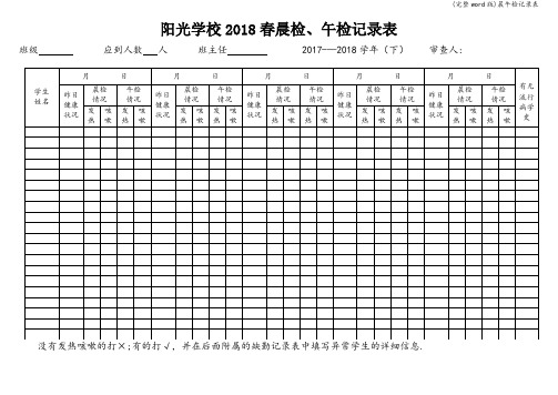 (完整word版)晨午检记录表