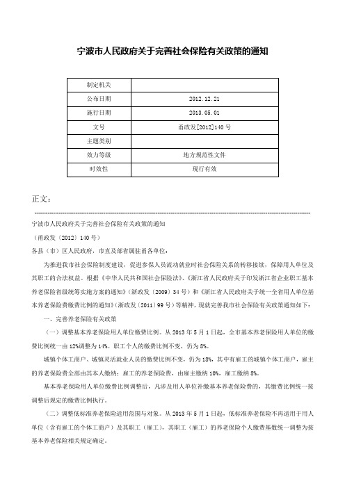 宁波市人民政府关于完善社会保险有关政策的通知-甬政发[2012]140号