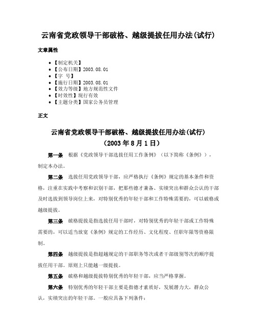 云南省党政领导干部破格、越级提拔任用办法(试行)