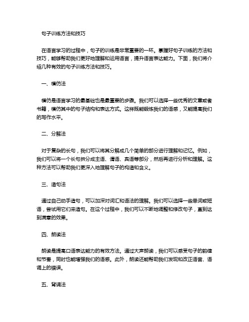 句子训练方法和技巧