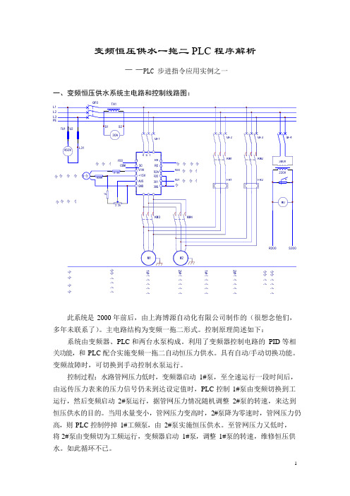 变频恒压供水一拖二PLC程序解析(可编辑修改word版)