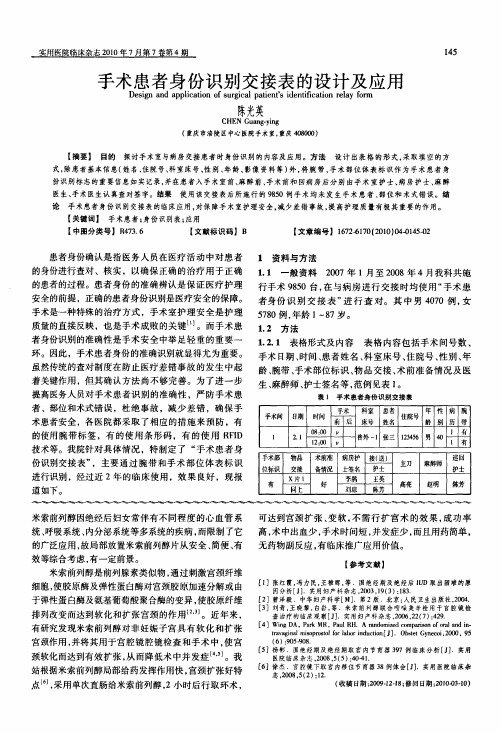 手术患者身份识别交接表的设计及应用