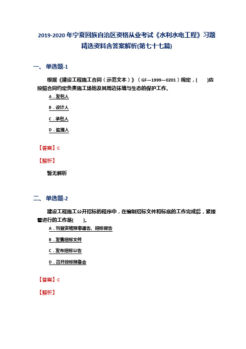2019-2020年宁夏资格从业考试《水利水电工程》习题精选资料含答案解析(第七十七篇)