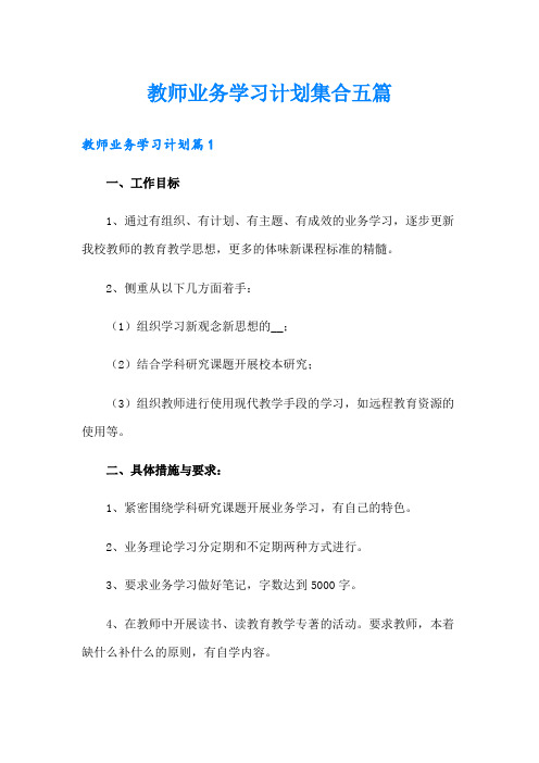 教师业务学习计划集合五篇