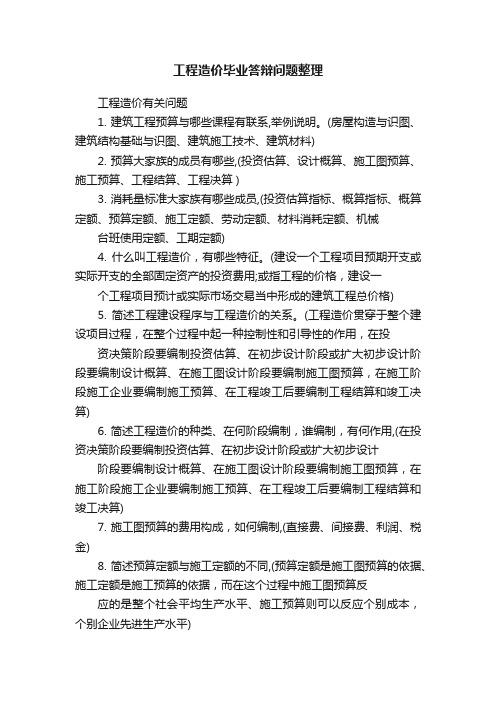 工程造价毕业答辩问题整理