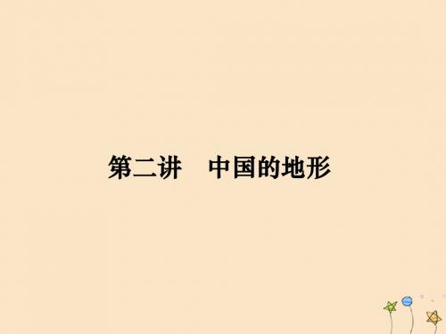 高考地理一轮复习第14单元中国地理概况第二讲中国的地形课件