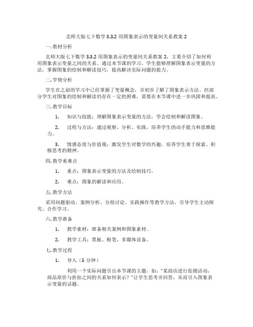 北师大版七下数学3.3.2用图象表示的变量间关系教案2