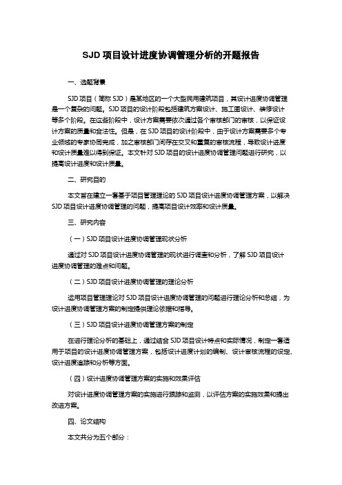 SJD项目设计进度协调管理分析的开题报告