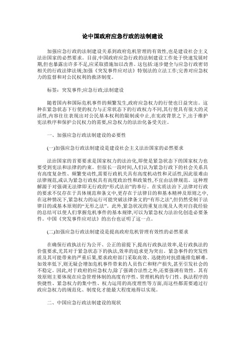 论中国政府应急行政的法制建设