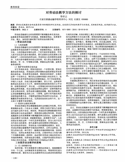 对劳动法教学方法的探讨