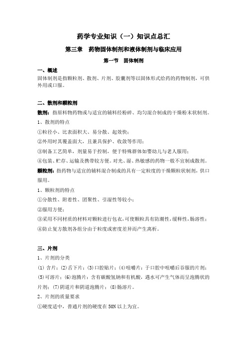 执业药师药1第三章知识点