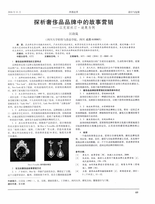 探析奢侈品品牌中的故事营销——以克丽丝汀·迪奥为例