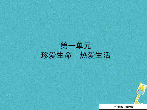 中考政治复习第一部分六年级上第一单元珍爱生命热爱生活课件525