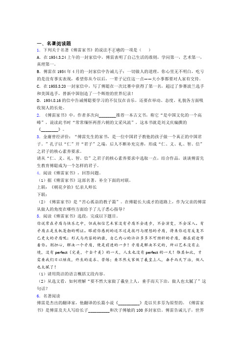 语文中考必读名著傅雷家书必读名著试题试题及答案解析