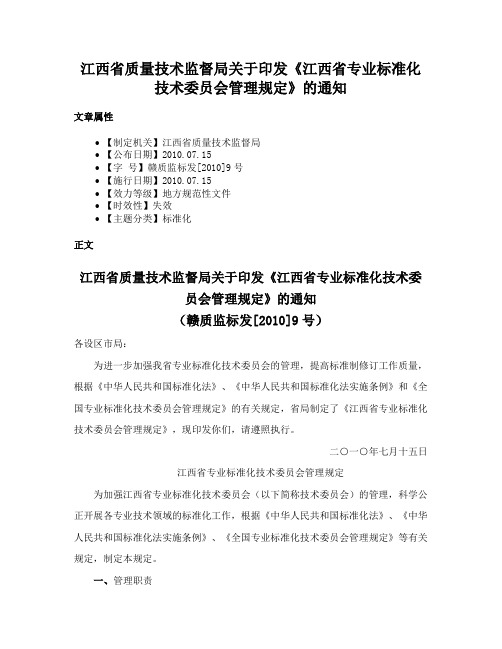 江西省质量技术监督局关于印发《江西省专业标准化技术委员会管理规定》的通知