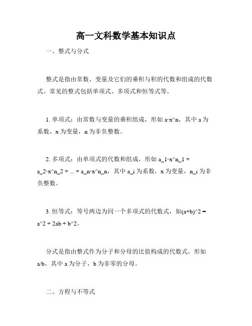 高一文科数学基本知识点