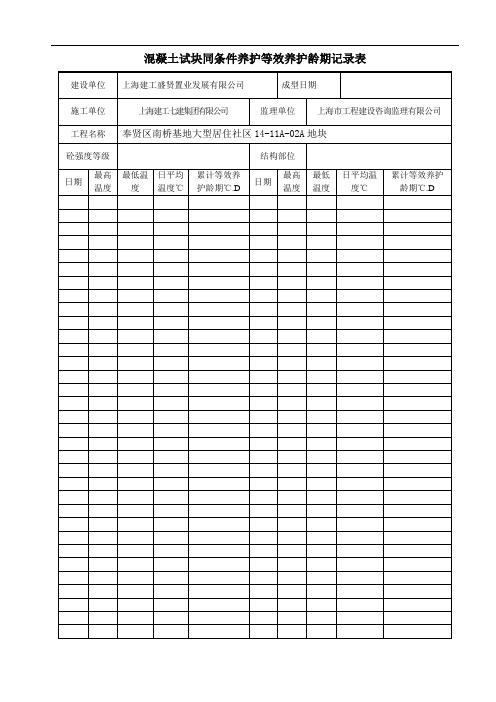 同条件养护等效养护龄期记录