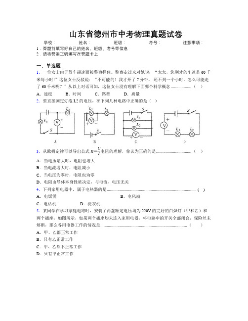 最新山东省德州市中考物理真题试卷及解析