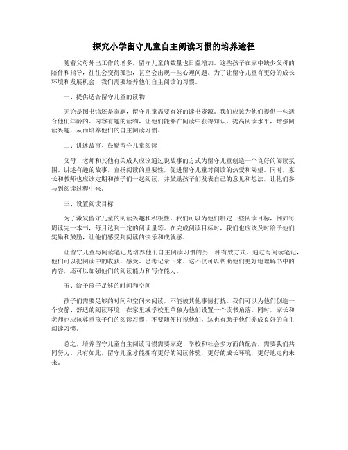 探究小学留守儿童自主阅读习惯的培养途径