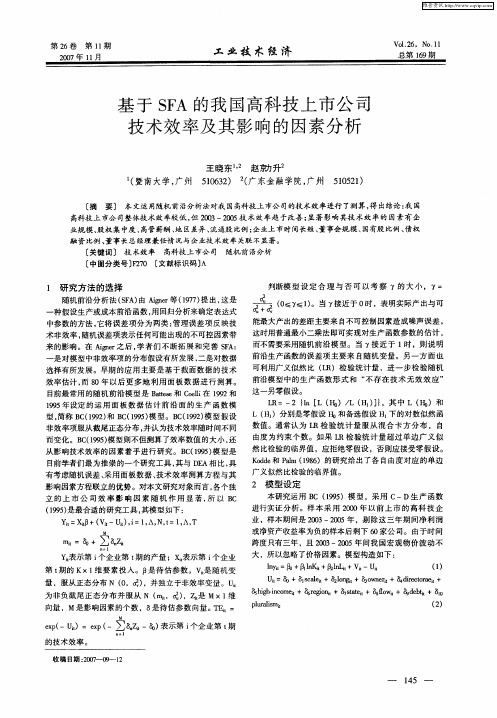 基于SFA的我国高科技上市公司技术效率及其影响的因素分析