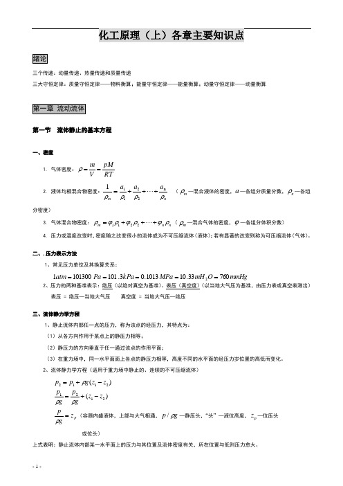 化工原理(上)主要知识点