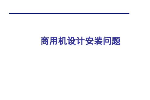 中央空调多联机安装设计方案及常见问题