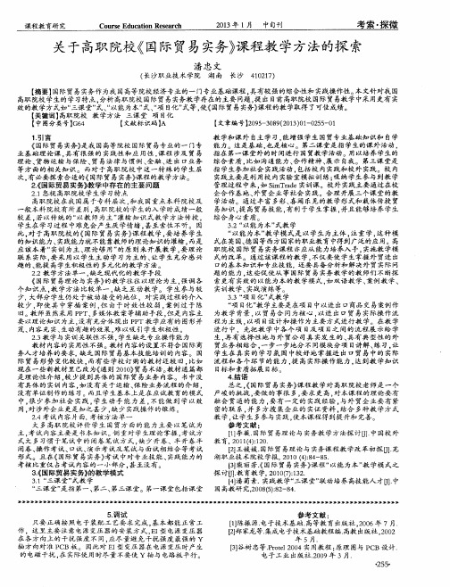 关于高职院校《国际贸易实务》课程教学方法的探索