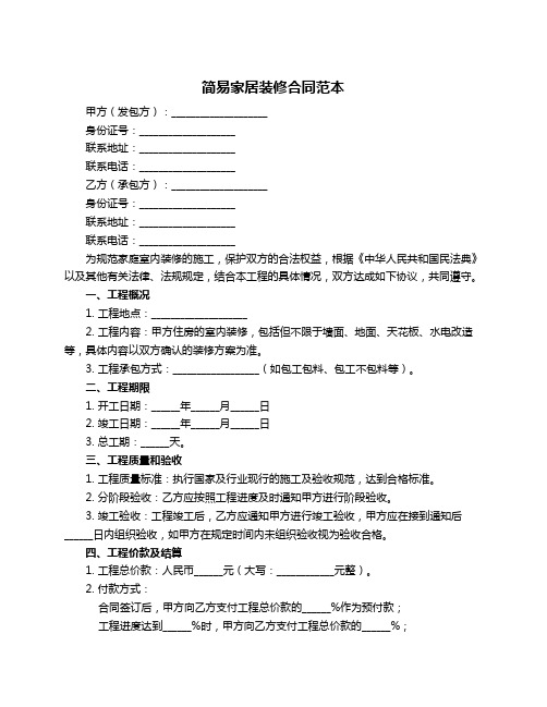 简易家居装修合同范本