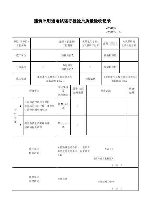 建筑照明通电试运行检验批质量验收记录